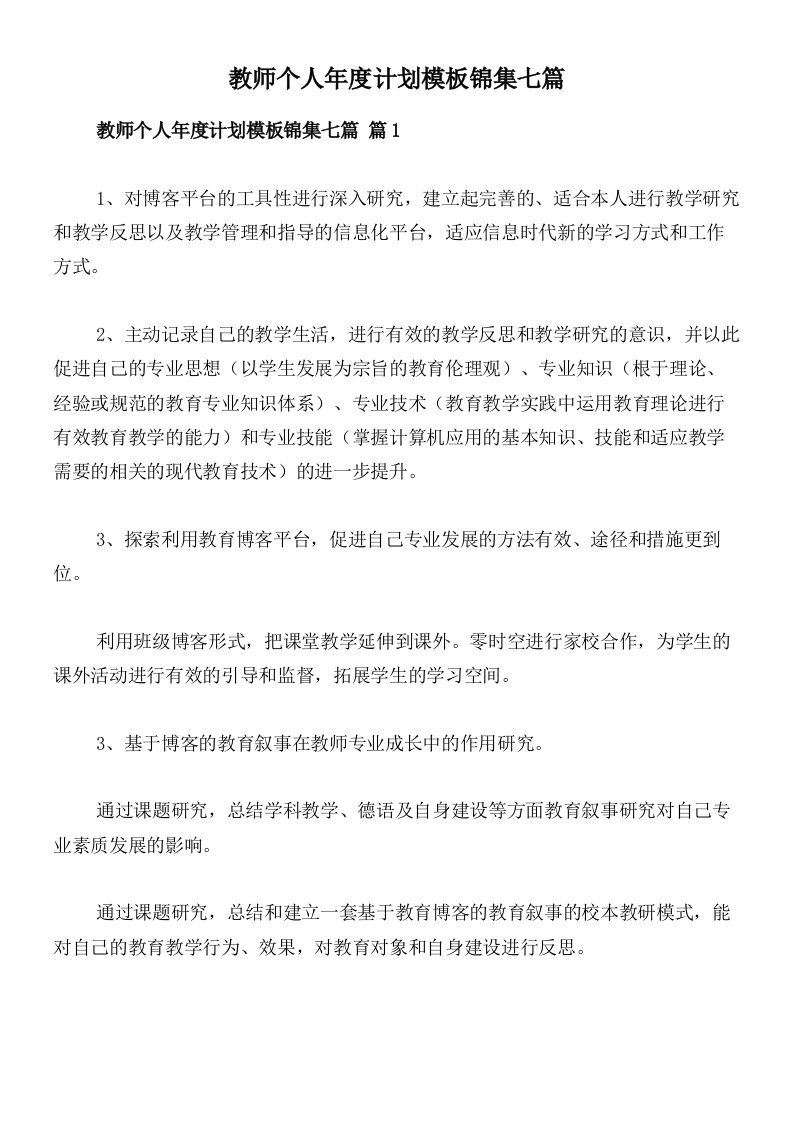 教师个人年度计划模板锦集七篇