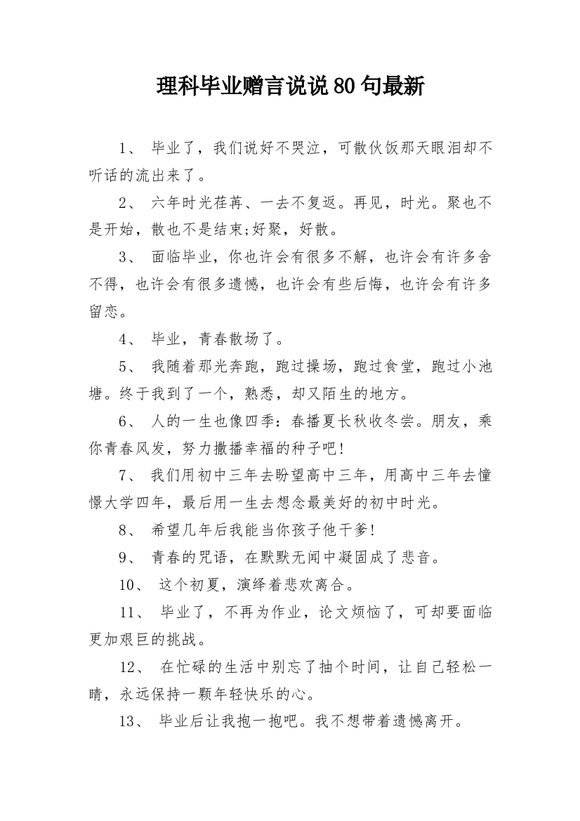 理科毕业赠言说说80句最新