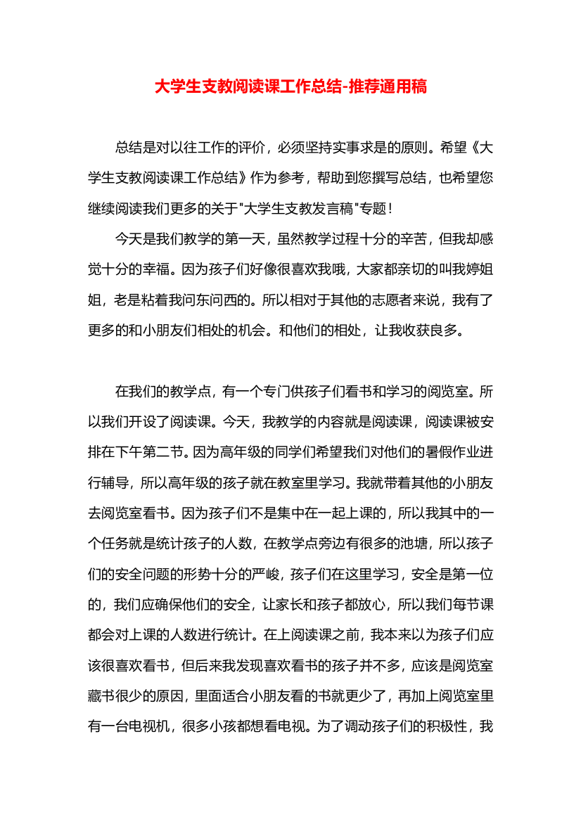 大学生支教阅读课工作总结