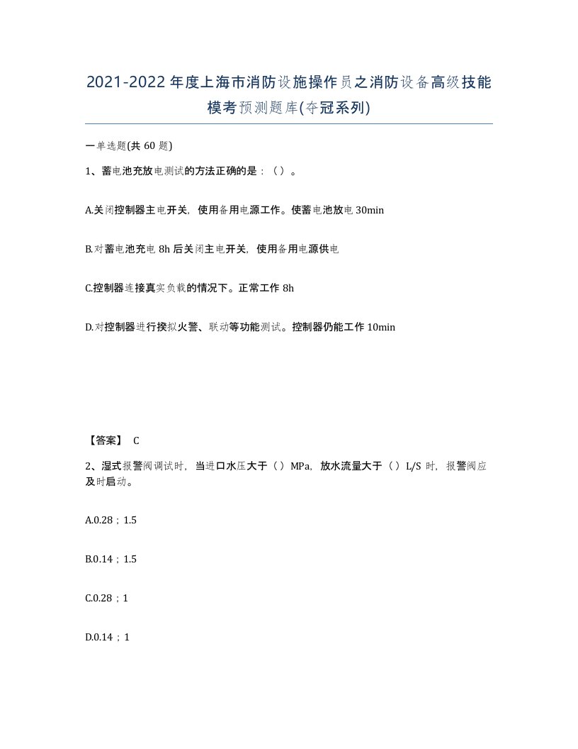 2021-2022年度上海市消防设施操作员之消防设备高级技能模考预测题库夺冠系列