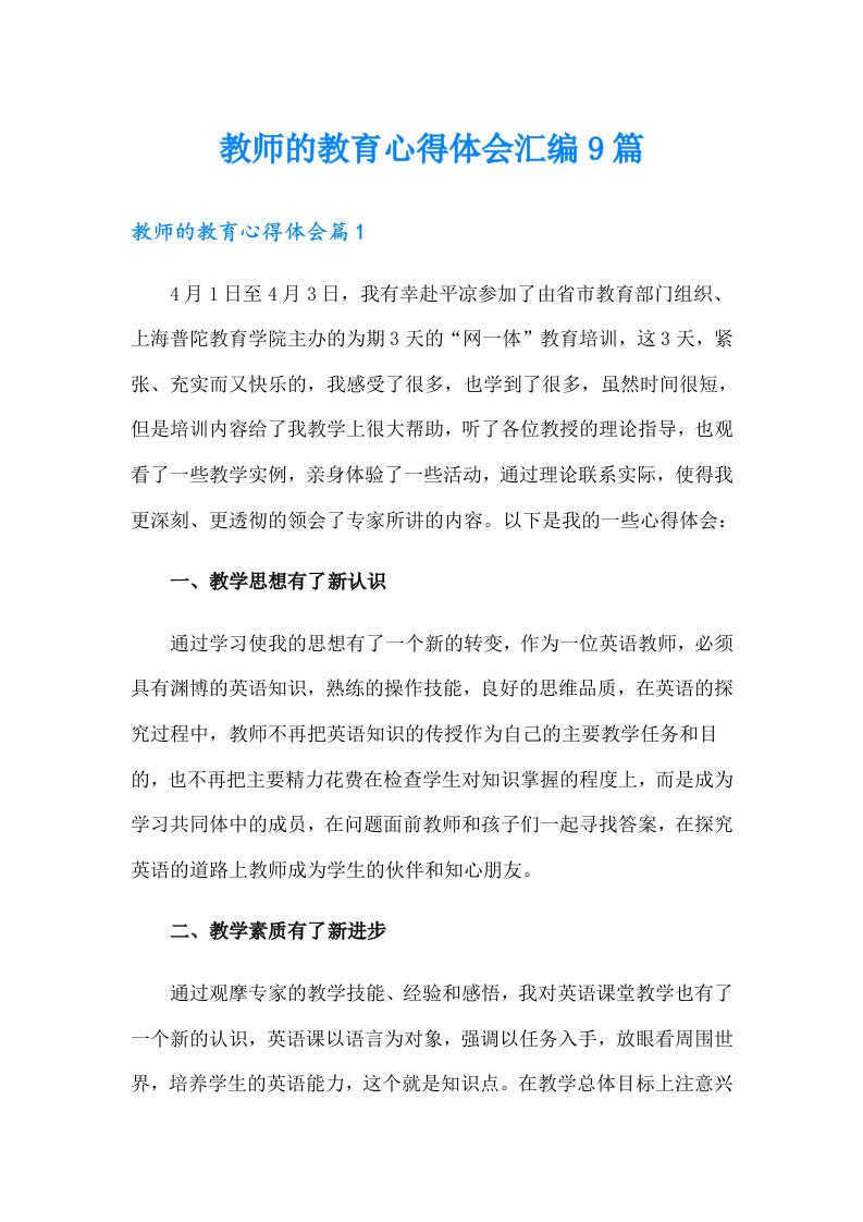 教师的教育心得体会汇编9篇