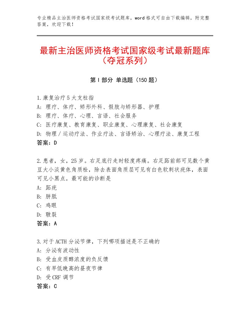 优选主治医师资格考试国家级考试题库大全含下载答案