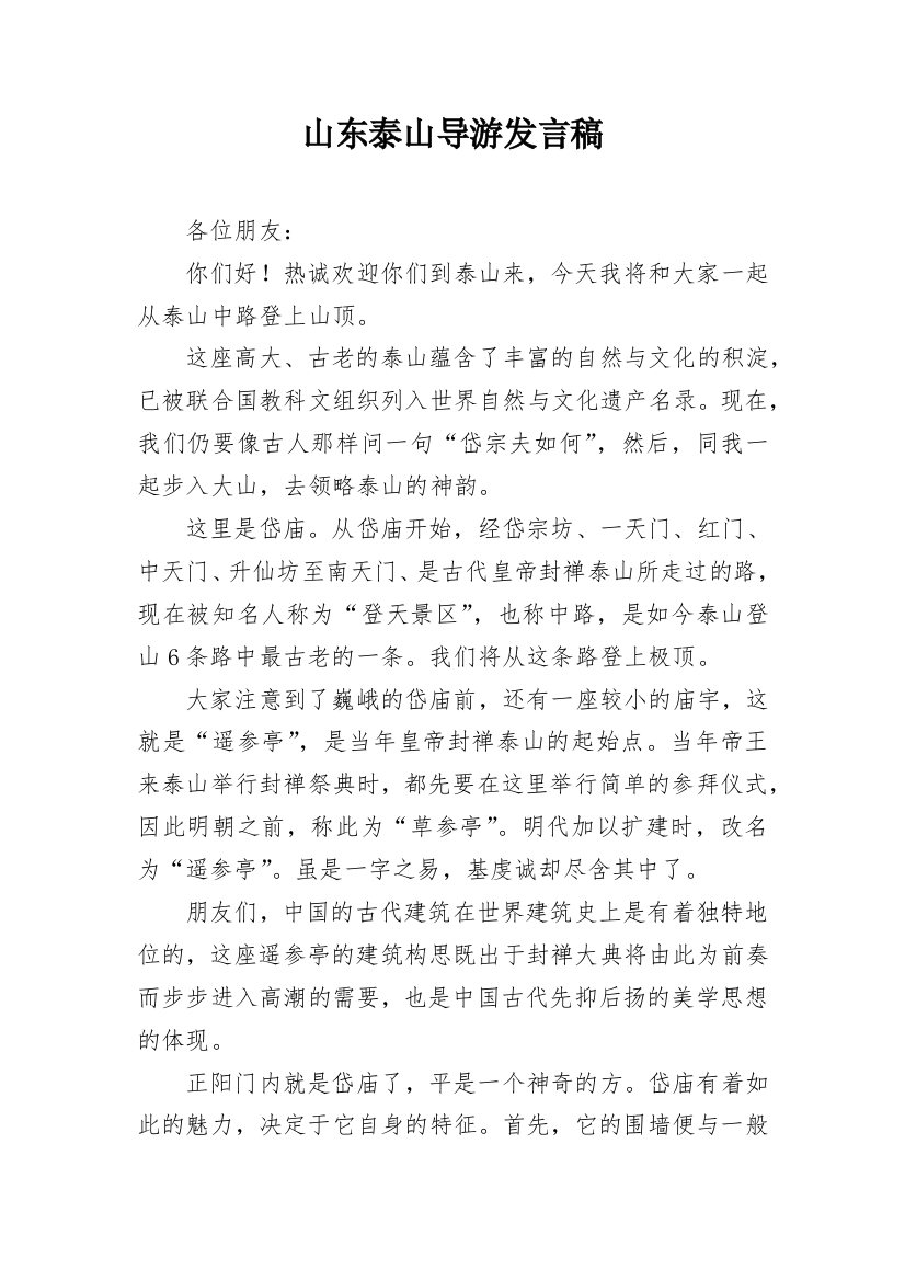 山东泰山导游发言稿