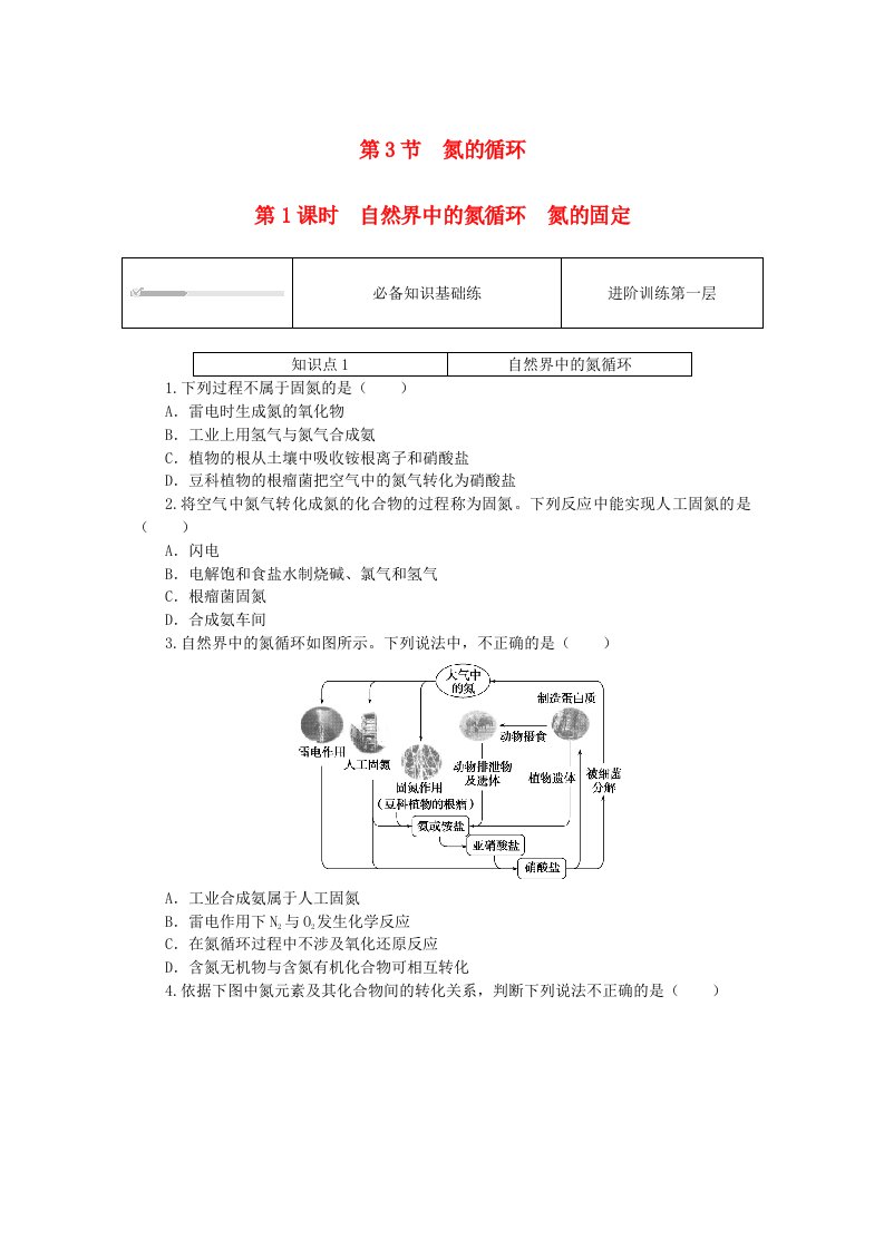 2023版新教材高中化学第3章物质的性质与转化第3节氮的循环第1课时自然界中的氮循环氮的固定课时作业鲁科版必修第一册