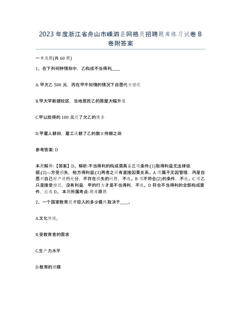 2023年度浙江省舟山市嵊泗县网格员招聘题库练习试卷B卷附答案