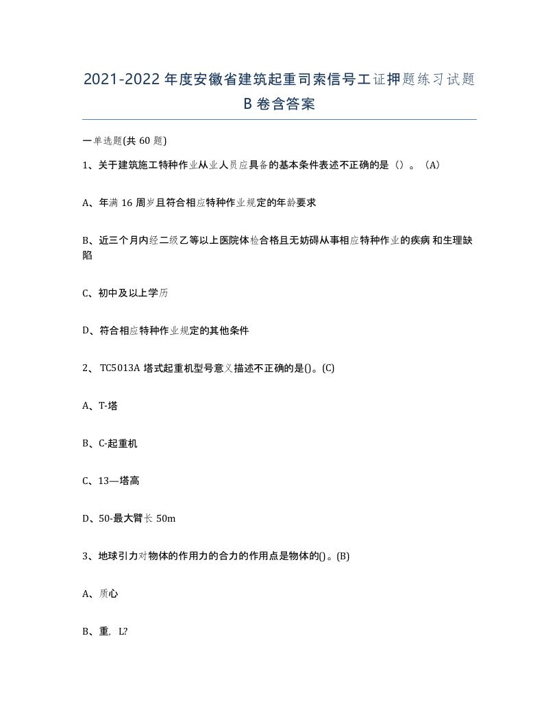 2021-2022年度安徽省建筑起重司索信号工证押题练习试题B卷含答案