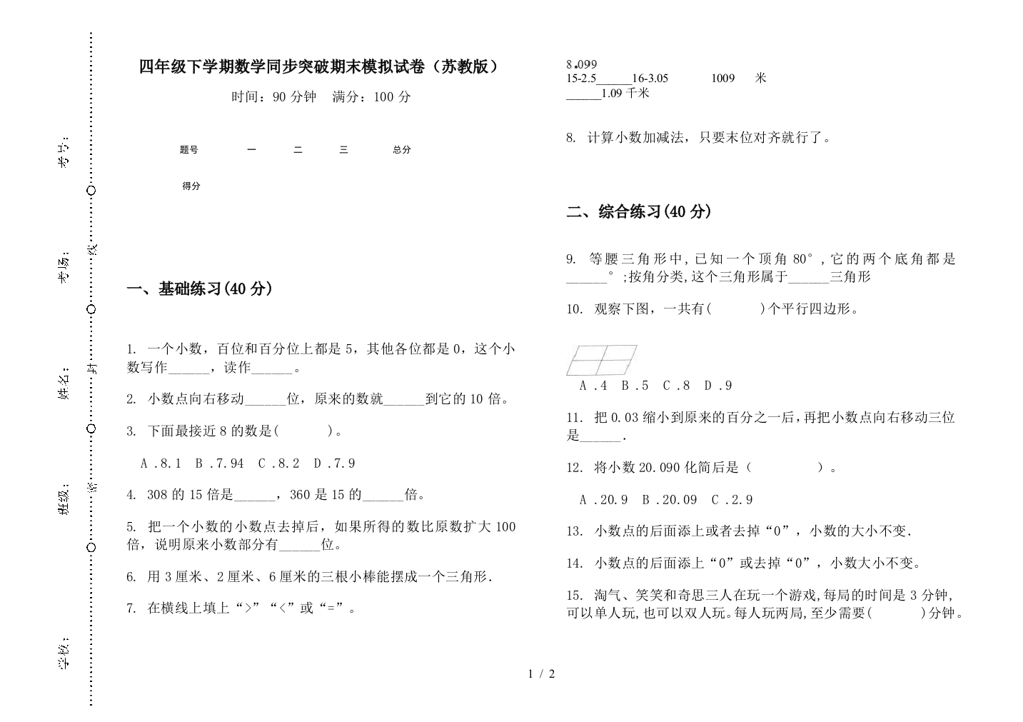 四年级下学期数学同步突破期末模拟试卷(苏教版)