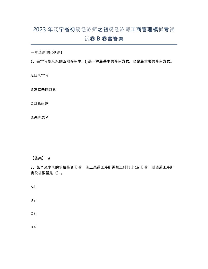 2023年辽宁省初级经济师之初级经济师工商管理模拟考试试卷B卷含答案