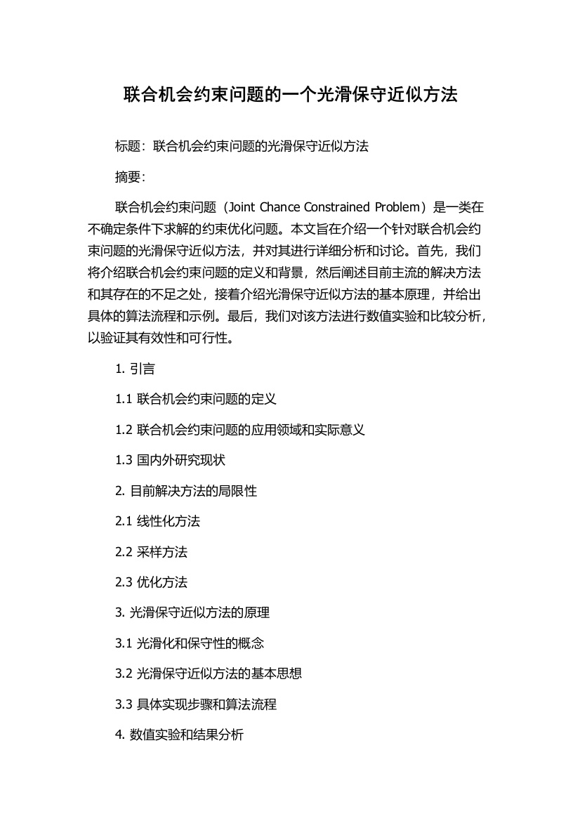 联合机会约束问题的一个光滑保守近似方法