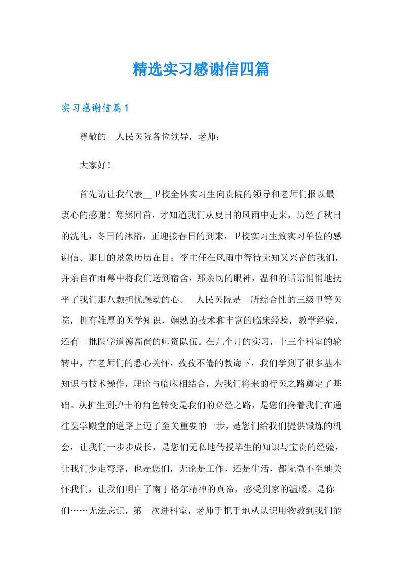 精选实习感谢信四篇