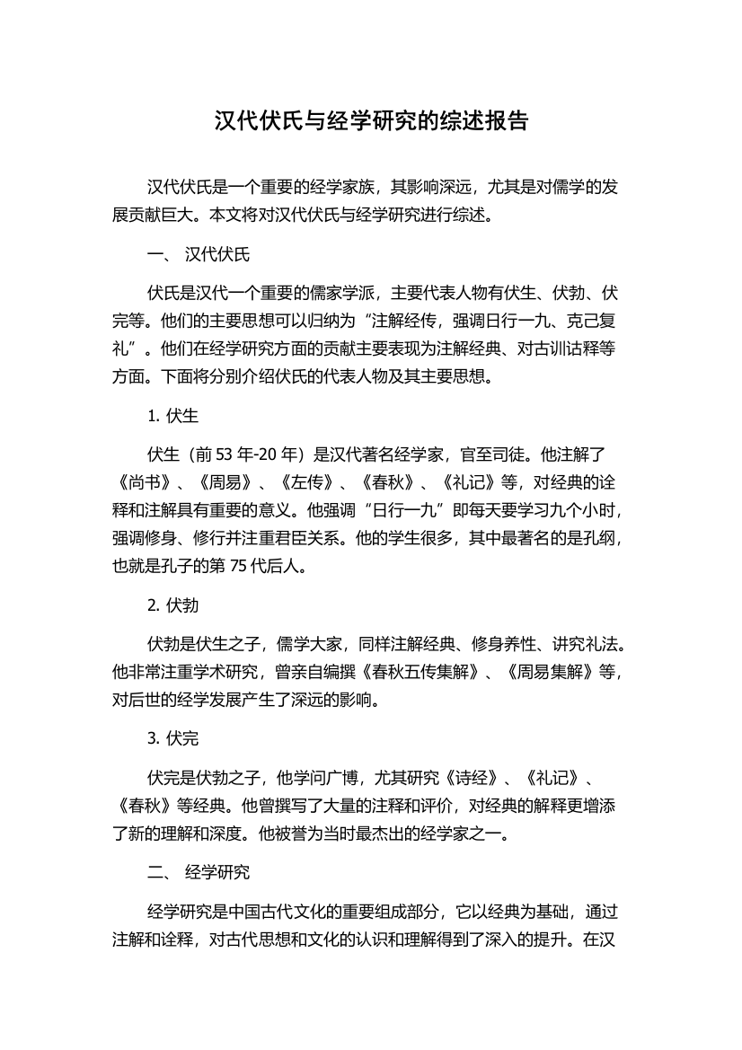 汉代伏氏与经学研究的综述报告