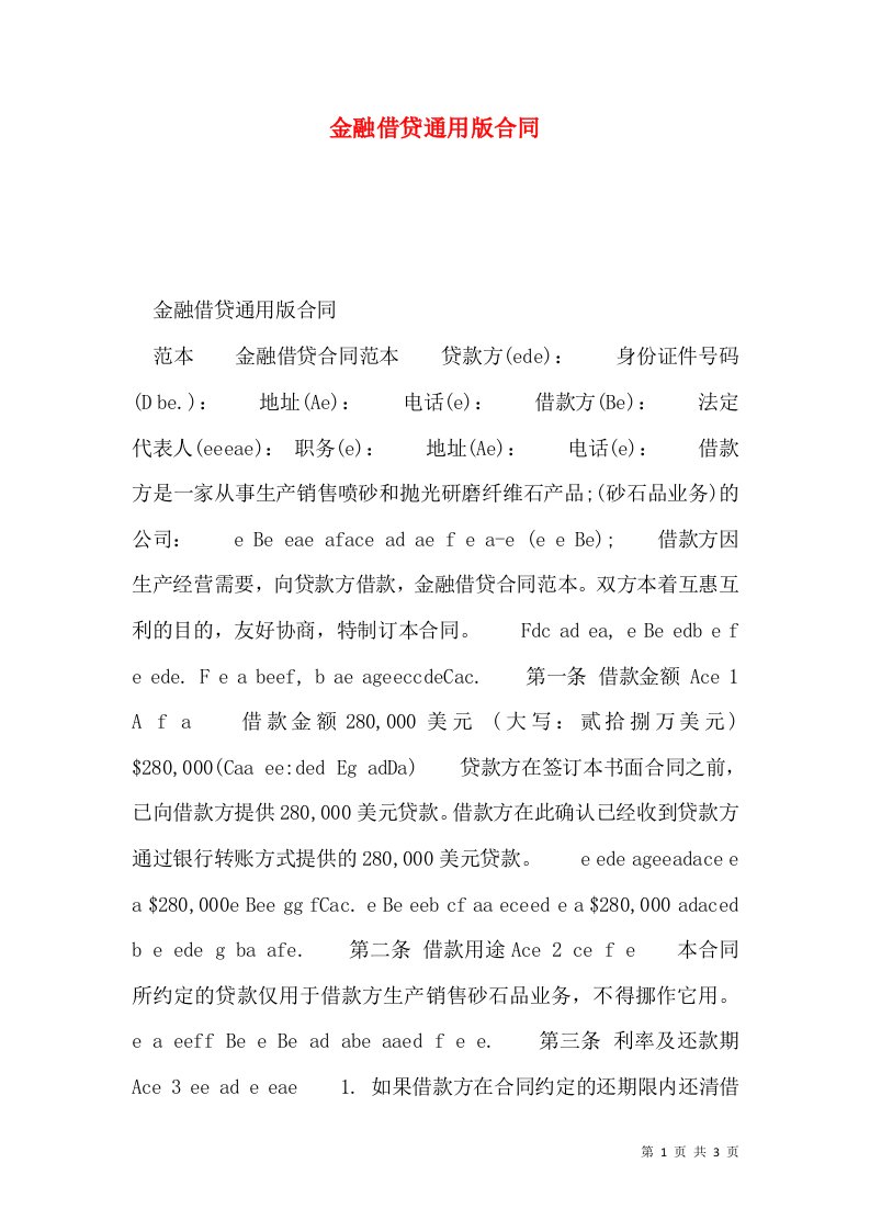 金融借贷通用版合同