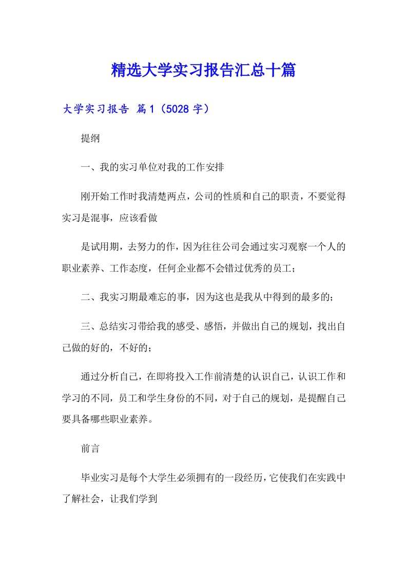 精选大学实习报告汇总十篇