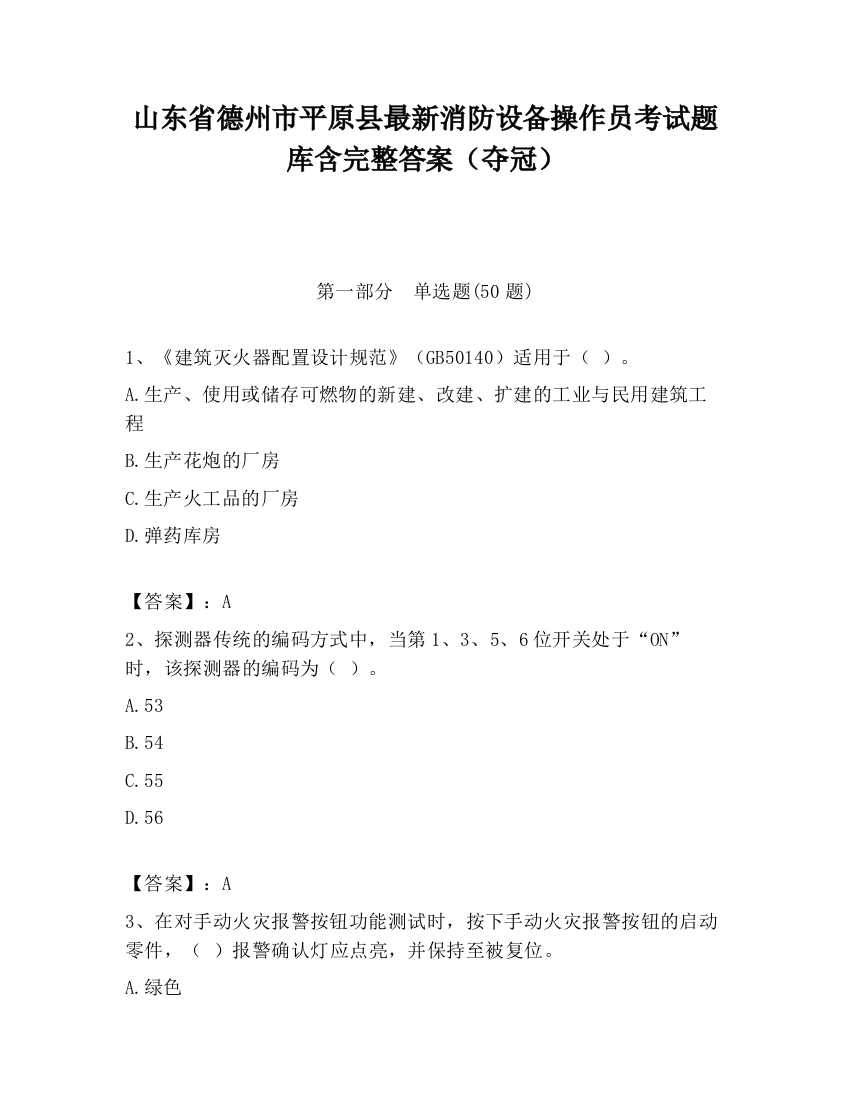 山东省德州市平原县最新消防设备操作员考试题库含完整答案（夺冠）