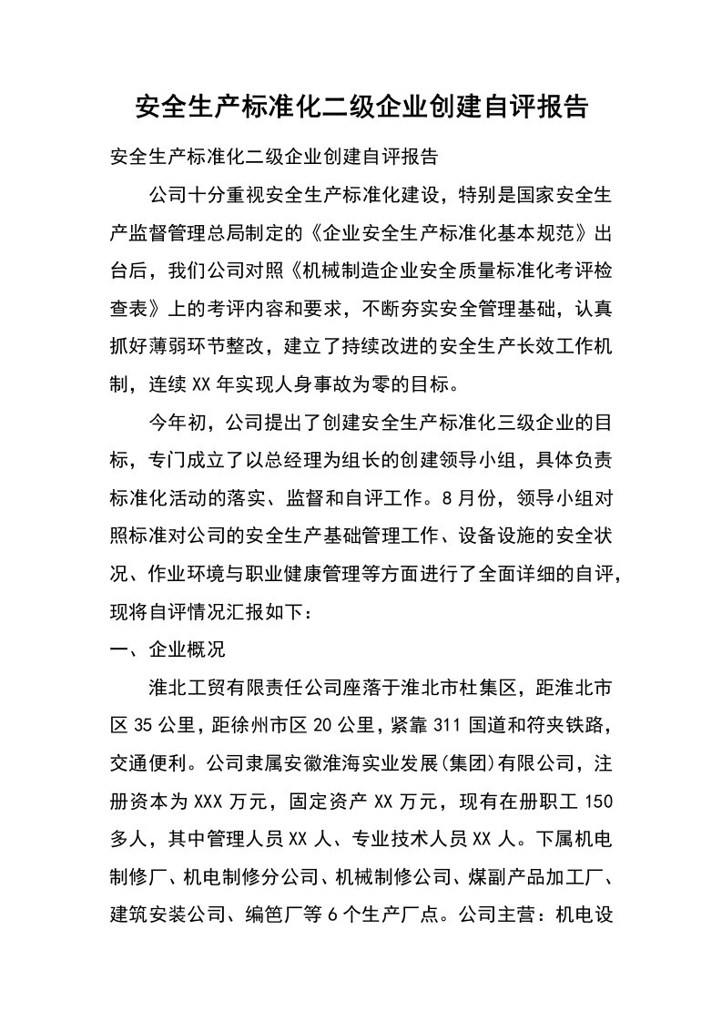 安全生产标准化二级企业创建自评报告