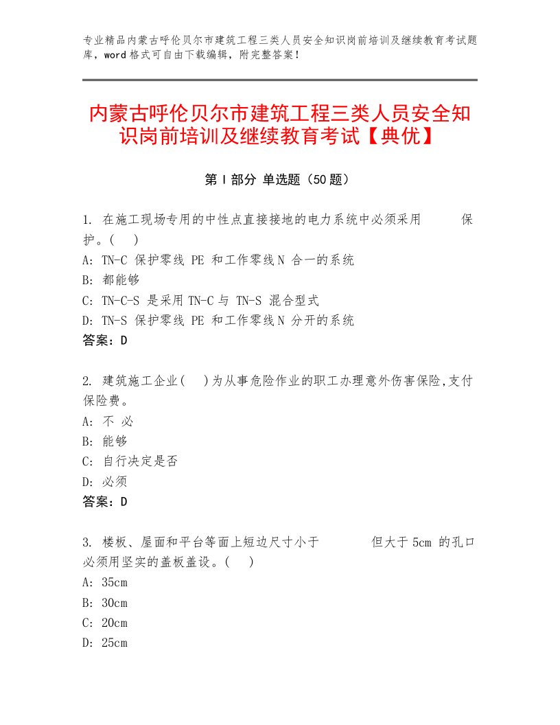 内蒙古呼伦贝尔市建筑工程三类人员安全知识岗前培训及继续教育考试【典优】