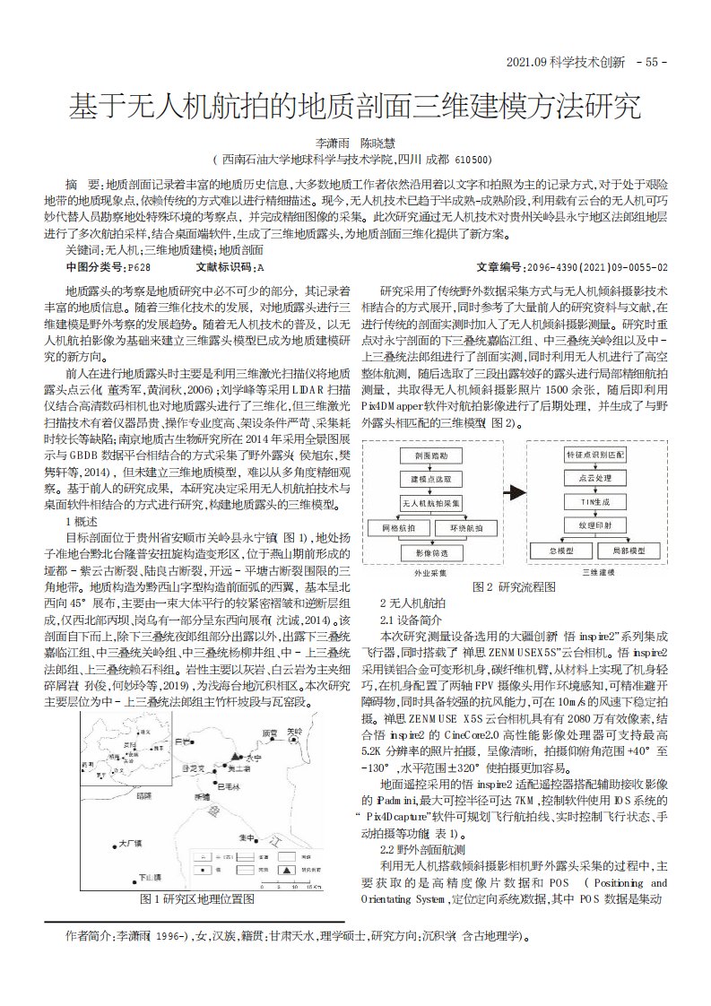 基于无人机航拍的地质剖面三维建模方法研究