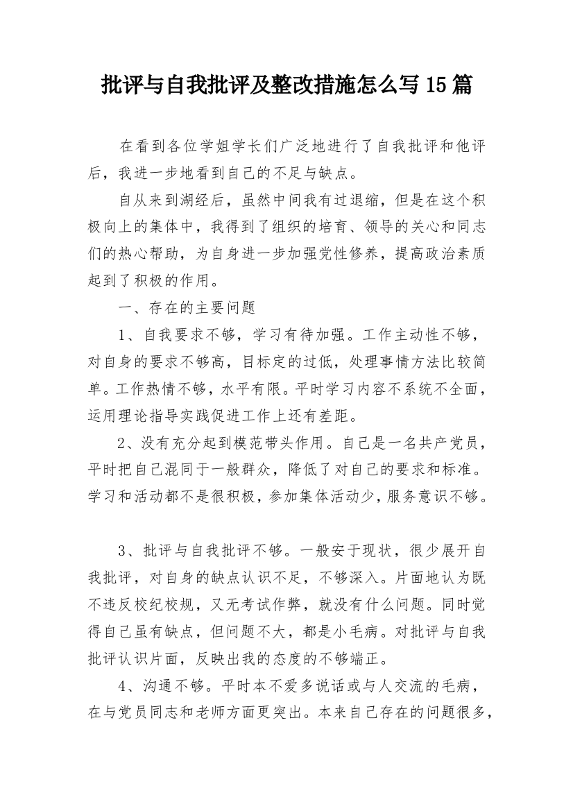 批评与自我批评及整改措施怎么写15篇