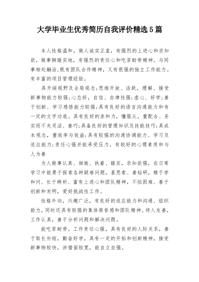 大学毕业生优秀简历自我评价精选5篇