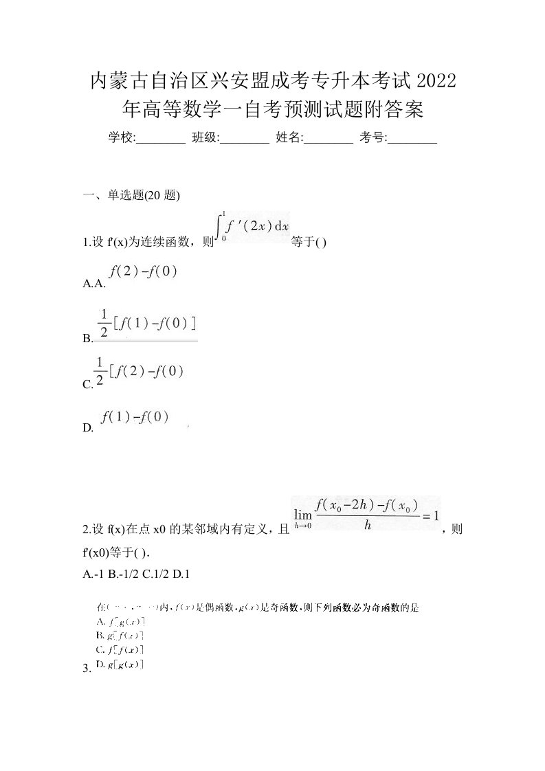 内蒙古自治区兴安盟成考专升本考试2022年高等数学一自考预测试题附答案