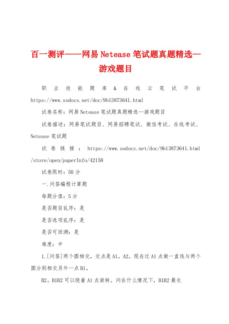 百一测评——网易Netease笔试题真题精选—游戏题目