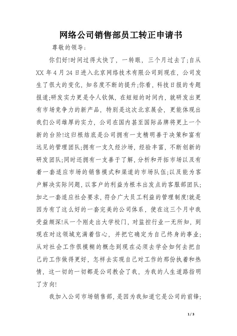 网络公司销售部员工转正申请书