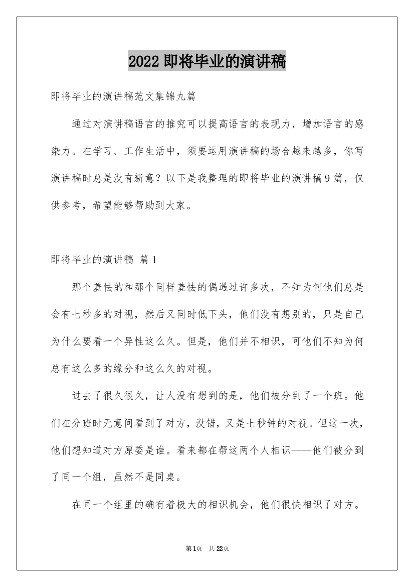 2022即将毕业的演讲稿