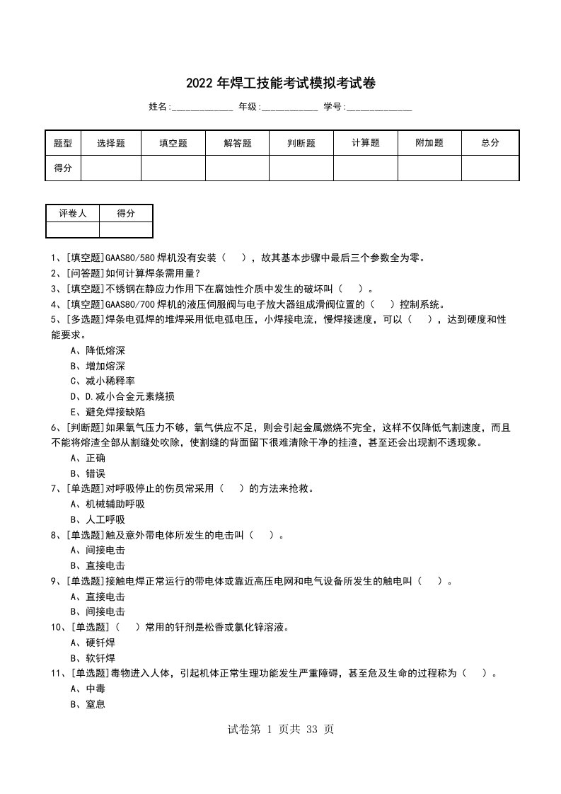 2022年焊工技能考试模拟考试卷