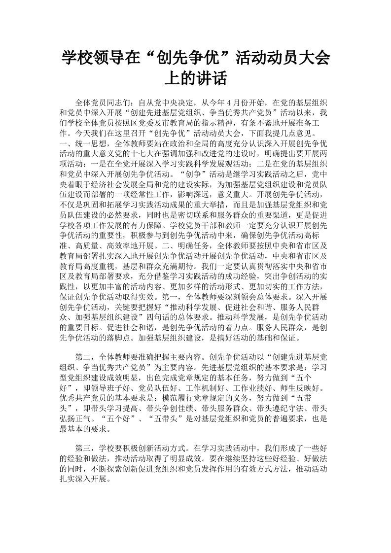 学校领导在创先争优活动动员大会上的讲话