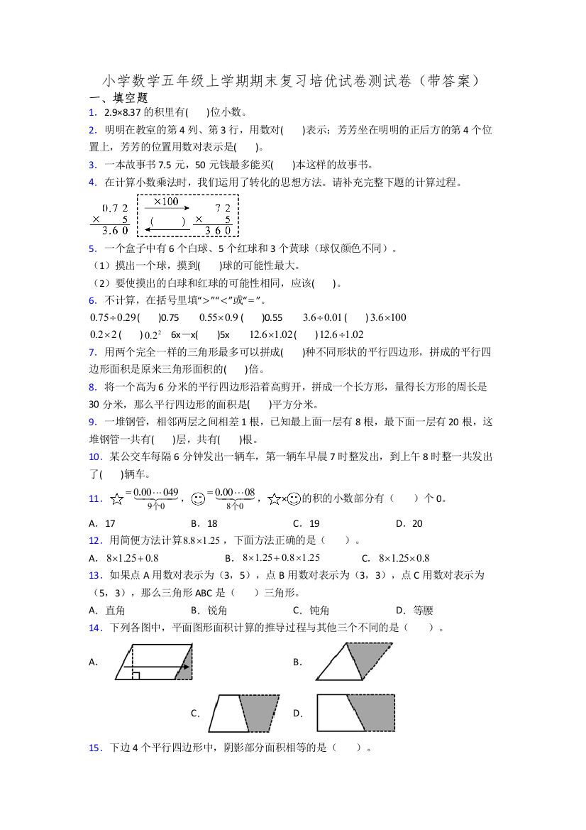 小学数学五年级上学期期末复习培优试卷测试卷(带答案)