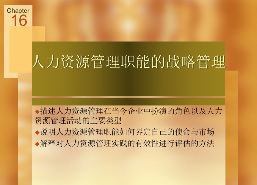 人力资源管理赢取竞争优势-16