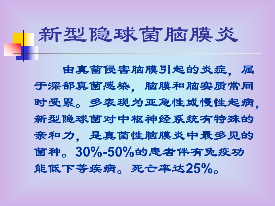 新型隐球菌脑膜炎介绍+(NXPowerLite)幻灯片