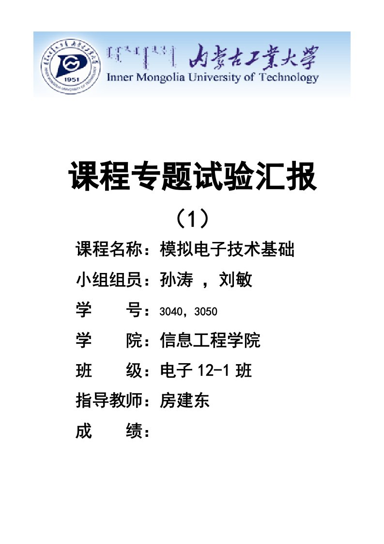 模拟电子电路仿真和实测实验方案的设计实验报告