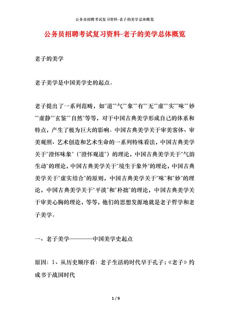 公务员招聘考试复习资料-老子的美学总体概览