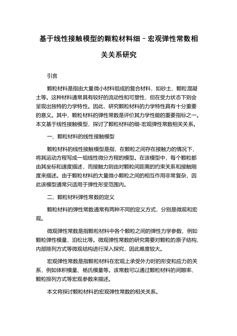 基于线性接触模型的颗粒材料细–宏观弹性常数相关关系研究