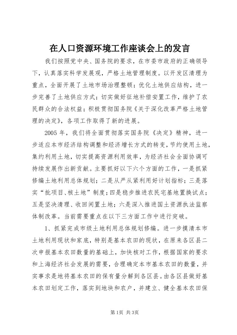 7在人口资源环境工作座谈会上的发言