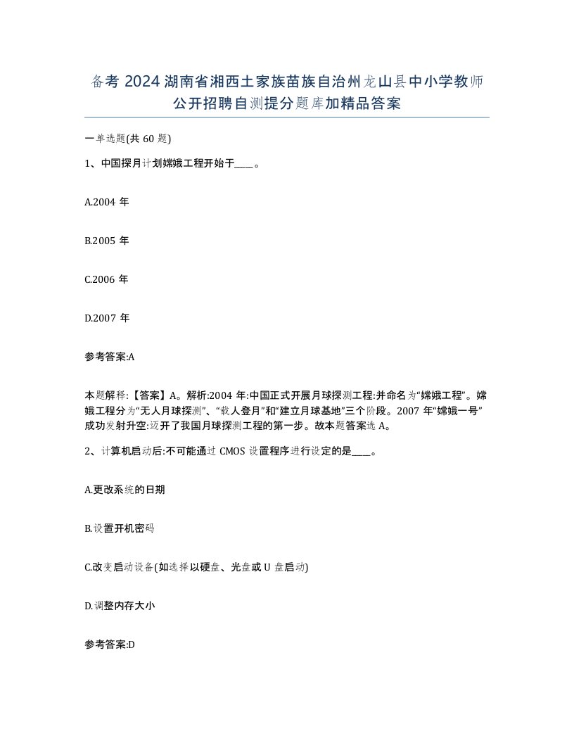 备考2024湖南省湘西土家族苗族自治州龙山县中小学教师公开招聘自测提分题库加答案