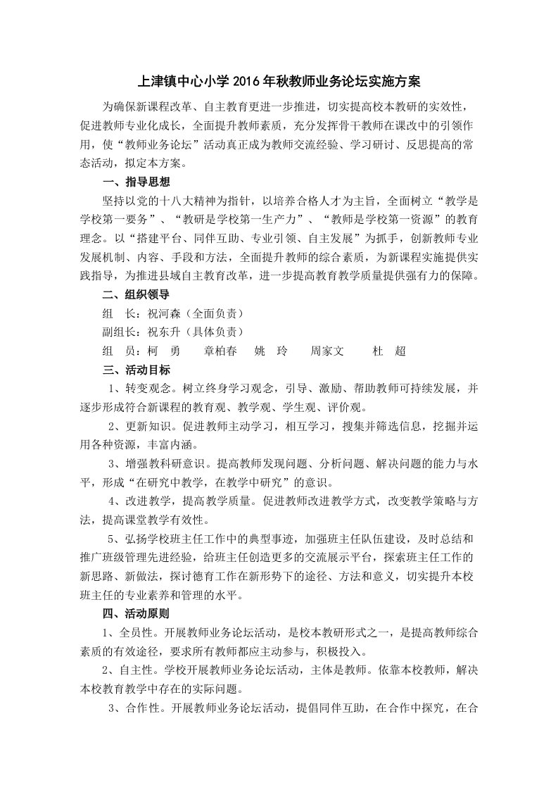 上津镇中心小学秋教师业务论坛实施方案