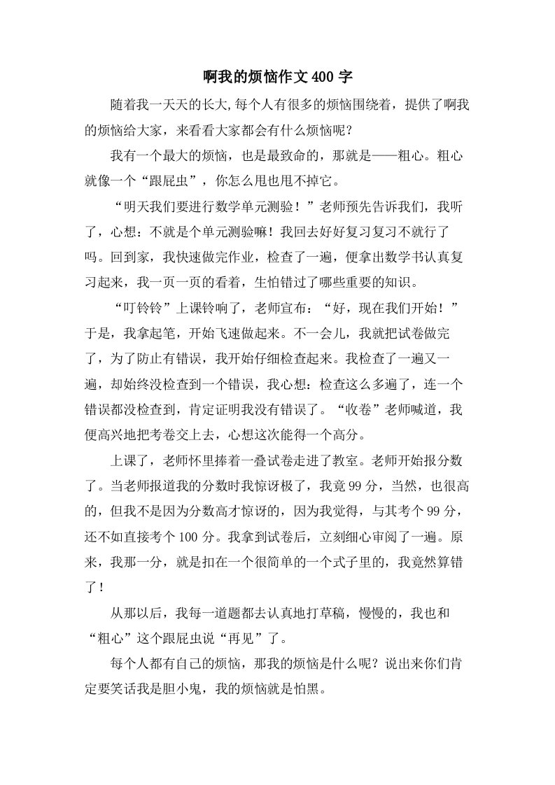 啊我的烦恼作文400字