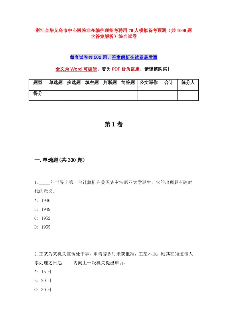 浙江金华义乌市中心医院非在编护理招考聘用70人模拟备考预测共1000题含答案解析综合试卷