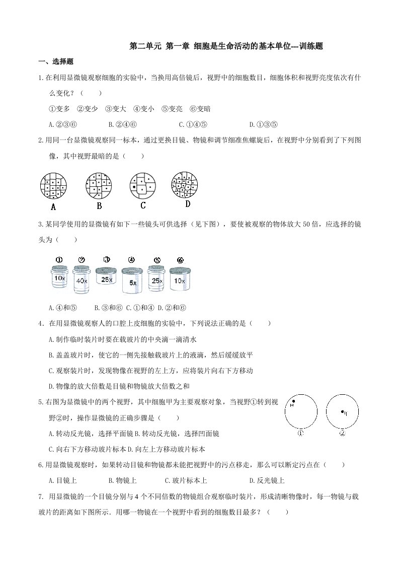 中考生物专题训练：细胞是生命活动的基本单位(含答案)