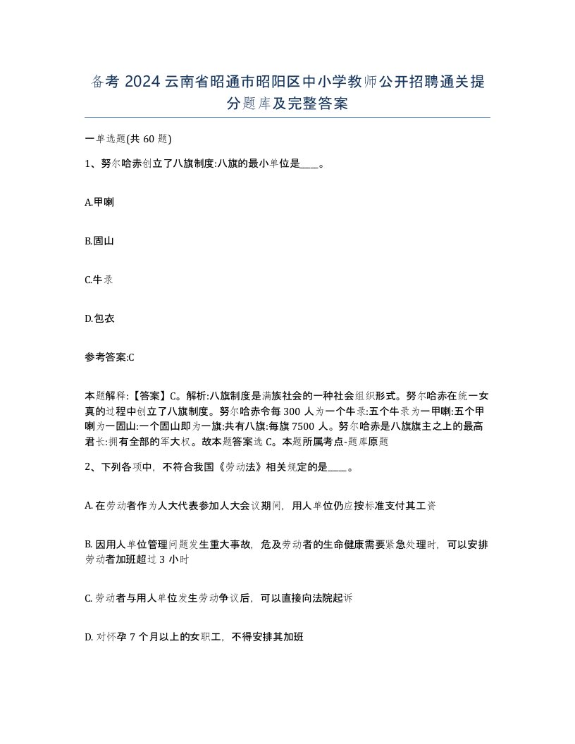 备考2024云南省昭通市昭阳区中小学教师公开招聘通关提分题库及完整答案