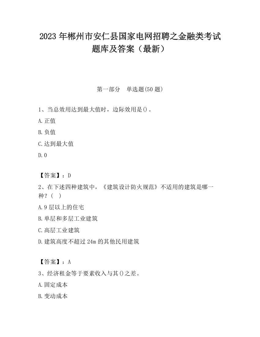 2023年郴州市安仁县国家电网招聘之金融类考试题库及答案（最新）