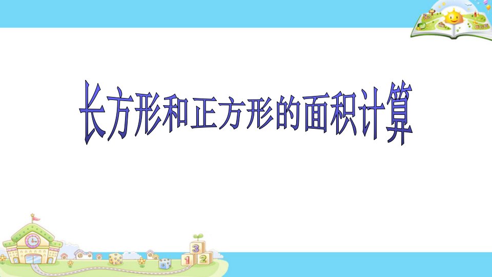 苏教版小学数学三年级下册第六单元《4长方形和正方形的面积计算》课件