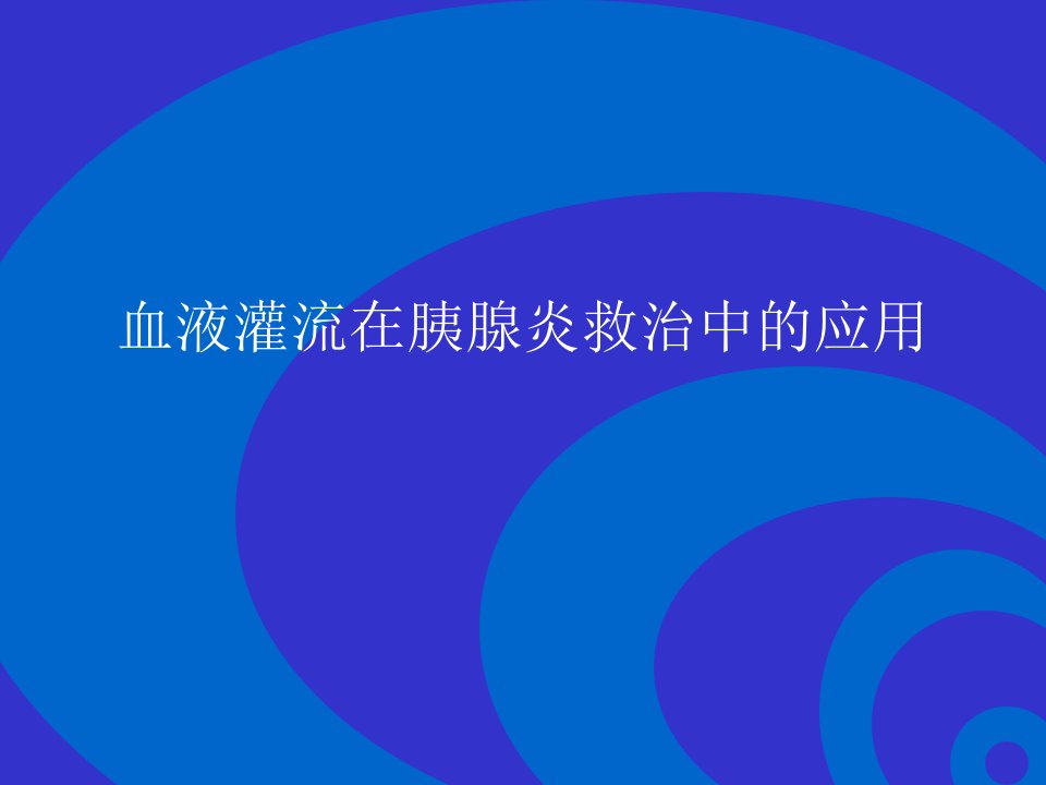 血液灌流在胰腺炎救治中的应用