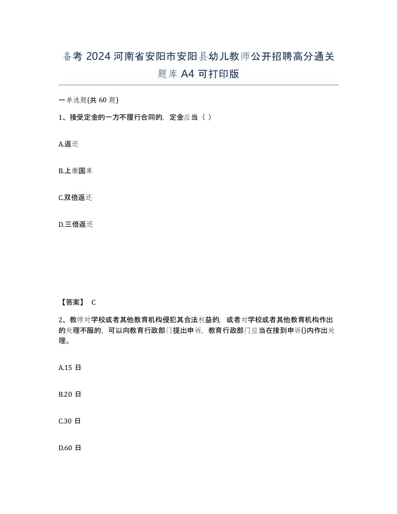 备考2024河南省安阳市安阳县幼儿教师公开招聘高分通关题库A4可打印版