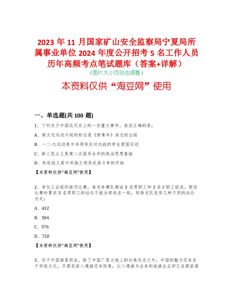 2023年11月国家矿山安全监察局宁夏局所属事业单位2024年度公开招考5名工作人员历年高频考点笔试题库（答案+详解）