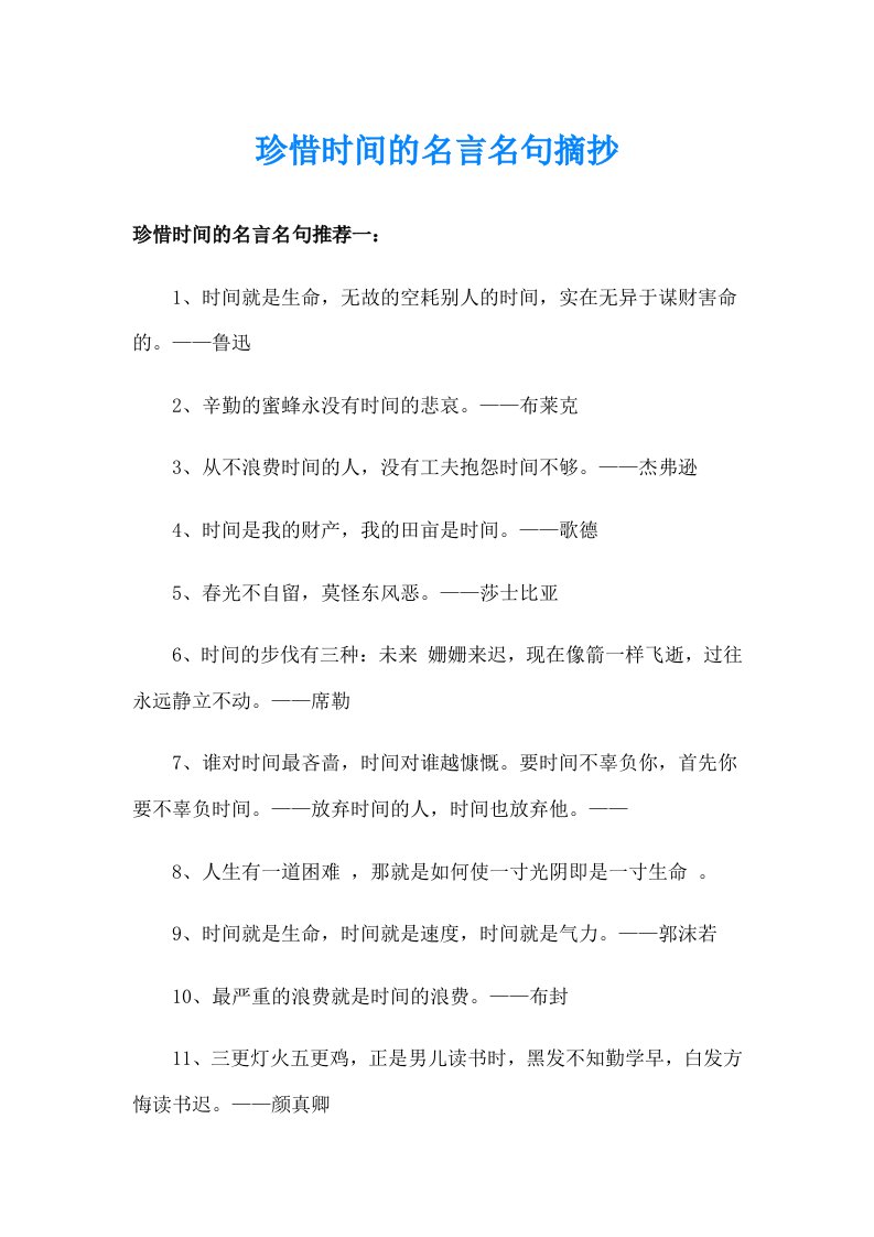 珍惜时间的名言名句摘抄