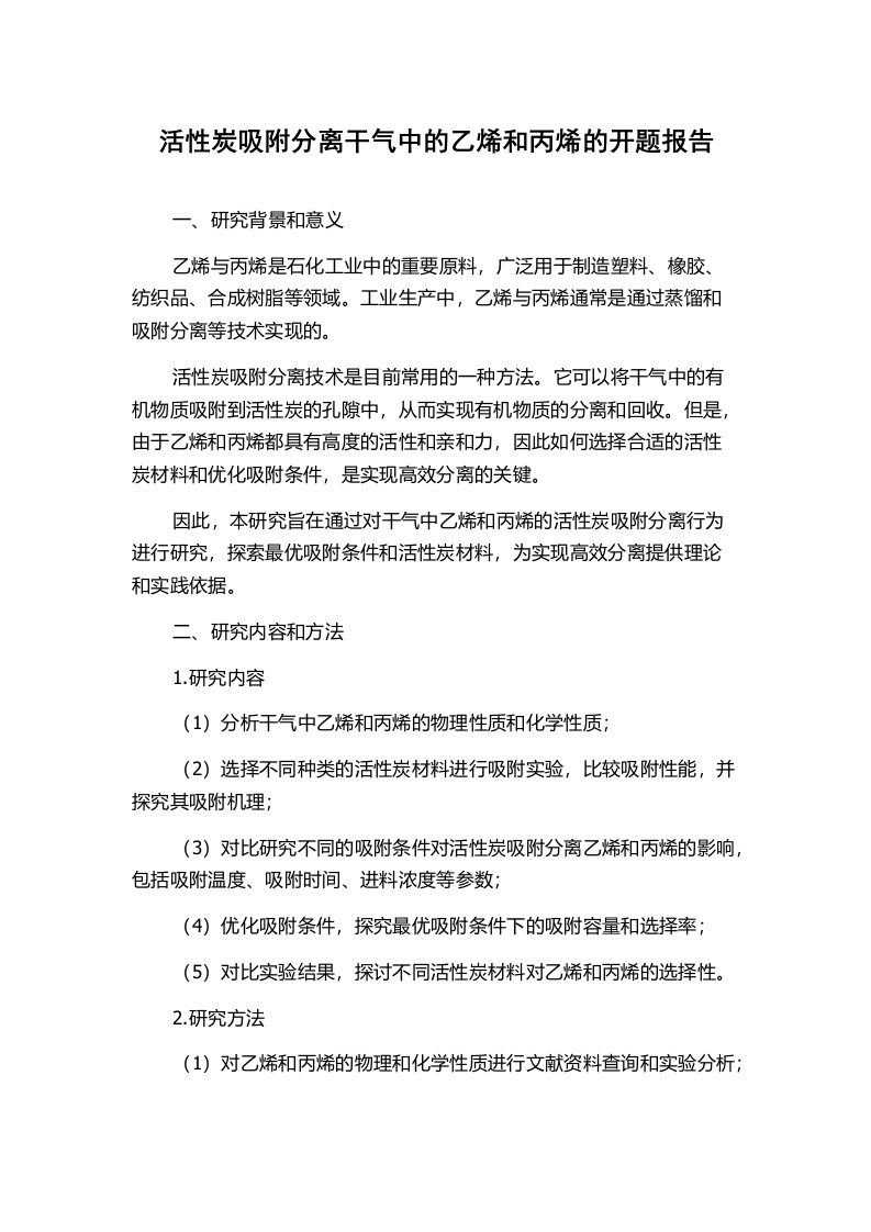 活性炭吸附分离干气中的乙烯和丙烯的开题报告