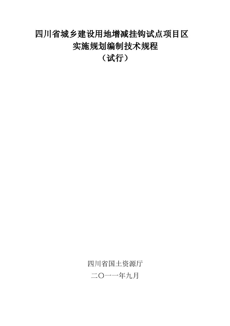 四川省城乡建设用地增减挂钩试点项目区实施规划编制技